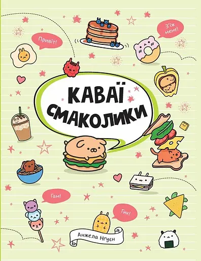 Каваї. Смаколики - Анжела Нґуєн