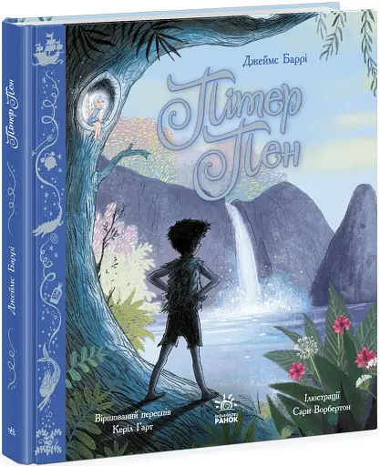 Пітер Пен - фото 2