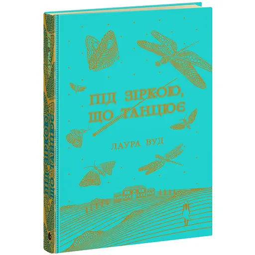 Книга Під зіркою, що танцює - Лаура Вуд (524417) - фото 1