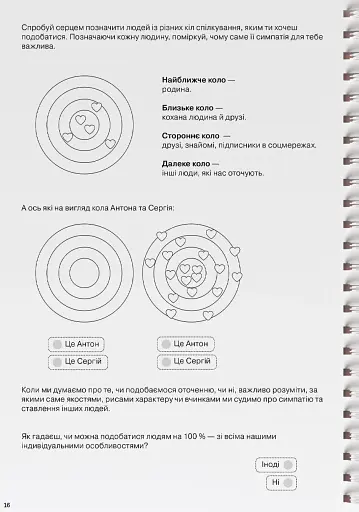 Мої стосунки. 100+ технік і запитань про дружбу та кохання - фото 19