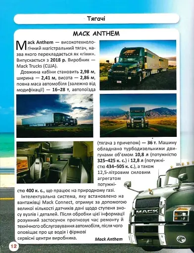Світ навколо нас. Вантажні машини - фото 13