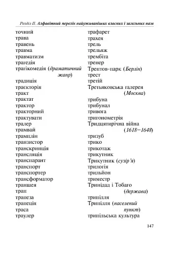 Як писати: з великої літери чи малої? Словник-довідник. 1-4 класи - фото 9