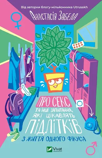 Про секс та інші запитання, які цікавлять підлітків. З життя одного фікуса