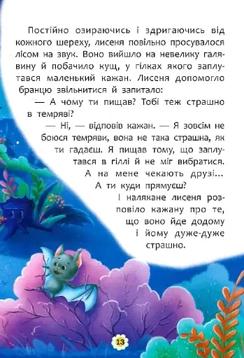 Казки про почуття та емоції. Як перестати боятися? - фото 14