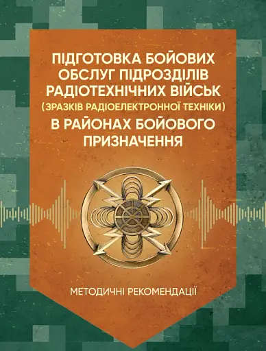Підготовка бойових обслуг підрозділів радіотехнічних військ (зразків радіоелектронної техніки) в районах бойового призначення