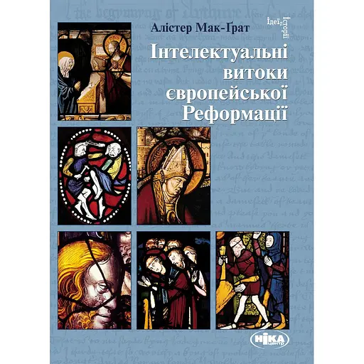 Інтелектуальні витоки європейської Реформації - Алістер Макграт