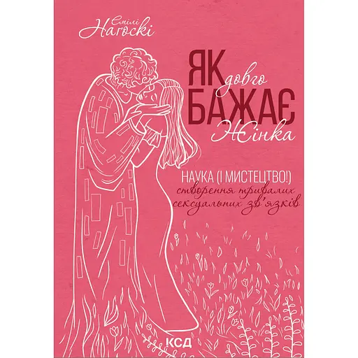 Как долго хочет женщина. Наука (и искусство!) создание длительных сексуальных связей - Эмили Нагоски - фото 1