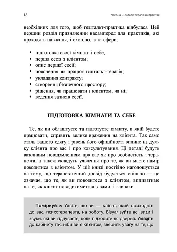 Навички в гештальт-терапії. Консультування та психотерапія - фото 5