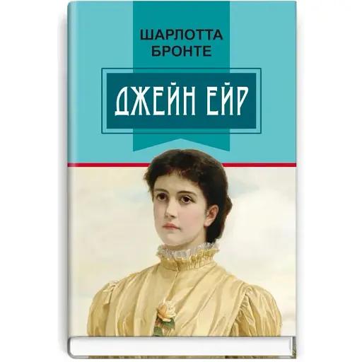 Книга Джейн Эйр. Классная литература - ​​Шарлотта Бронте (Знания) - фото 1