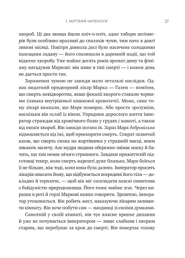 Мислити як римський імператор. Стоїчна філософія Марка Аврелія - фото 22