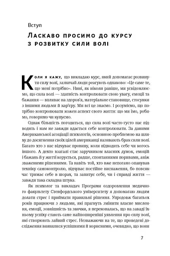 Сила волі. Шлях до влади над собою - фото 5