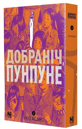 Добраніч, Пунпуне Том 3 - фото 2