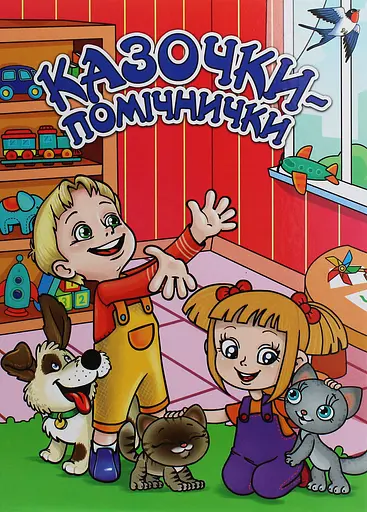 Казочки-помічники. Червона - фото 1