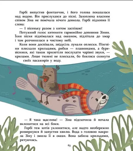 Нумо дружити! Теплі пригоди в холодній Антарктиці - Скуловатова Олена - фото 10