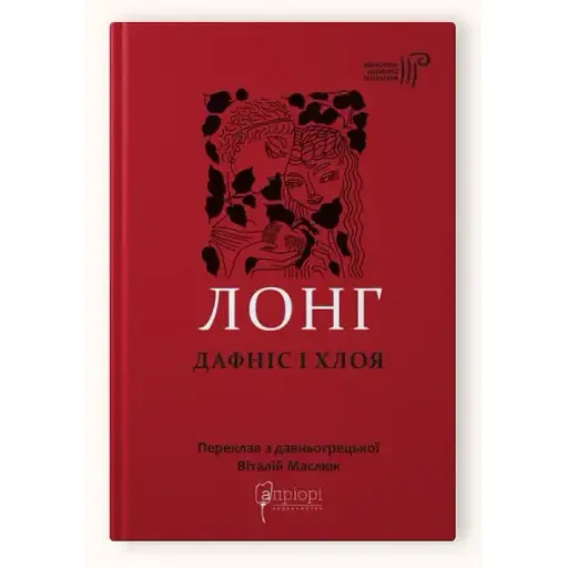 Книга Дафніс і Хлоя. Бібліотека античної літератури - Лонг (Апріорі)