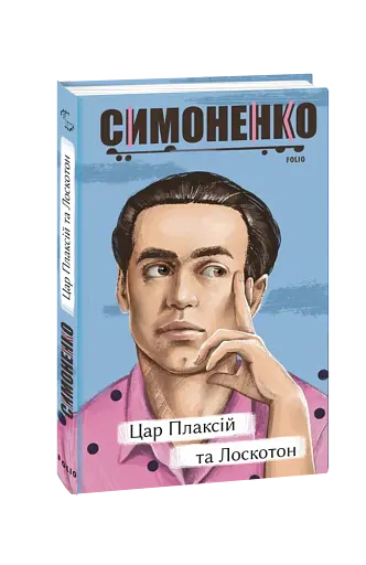 Цар Плаксій та Лоскотон. Казки, байки, новели