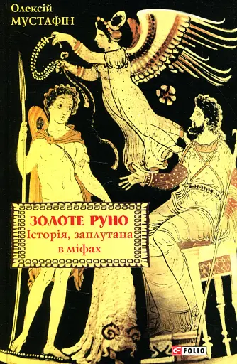 Золоте руно. Історія, заплутана в міфах
