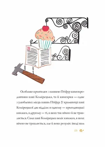 Пригоди панни Птіфур - фото 9