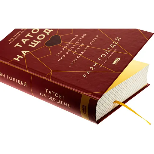 Татові на щодень. 366 роздумів про батьківство, любов і виховання дітей - Раян Голідей - фото 4