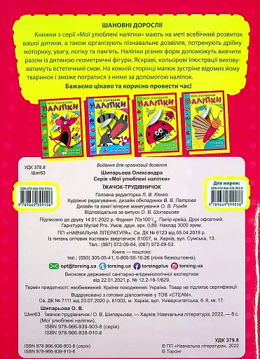 Мої улюблені наліпки. Їжачок-трудівничок - фото 2