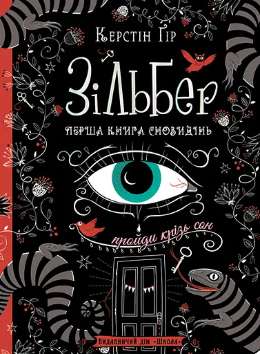 Зільбер. Перша книга сновидінь - Керстін Ґір - фото 1
