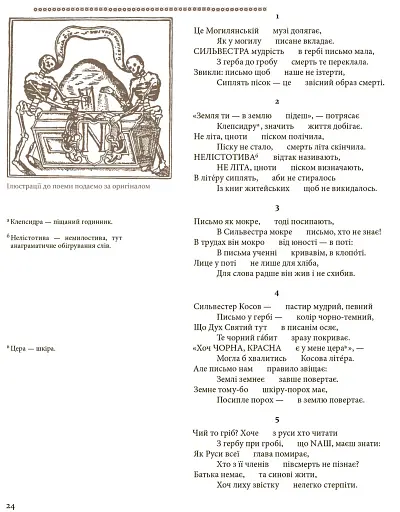 Дорогого каміння сховище. Антологія української поеми з часів Козацької держави XVII–XVII століть. - фото 2