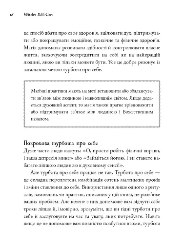 Witch's Self-Care. Книга магії для сучасної відьми про турботу та догляд за тілом і духом - фото 9
