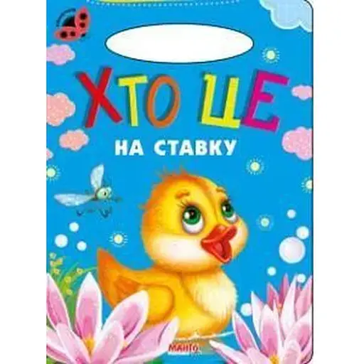 Книга Кто это на пруду. Божья коровка (Манго-book)