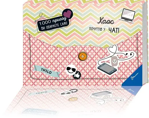 Хаос почуттів у чаті