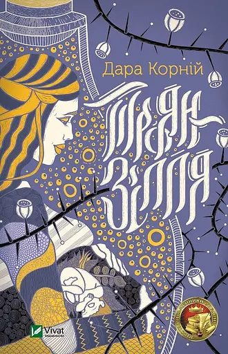 Троян-зілля - Дара Корній