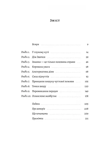 Краще не буває. Нейробіологія відчуттів, або Як повернути собі смак життя - фото 2