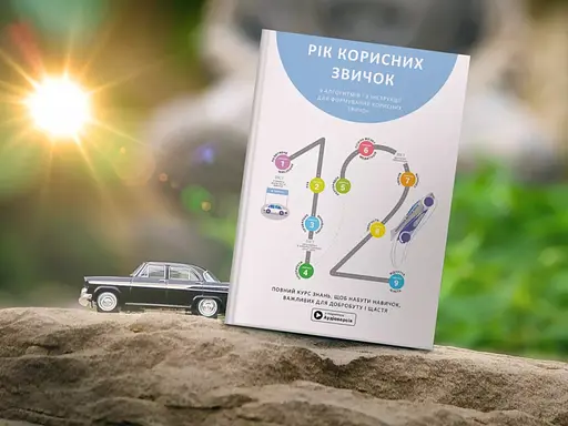 Рік корисних звичок. Повний курс знань, щоб набути звичок, важливих для добробуту і щастя. Збірник самарі - фото 3