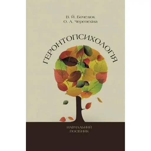 Геронтопсихологія - Бочелюк Віталій - фото 1
