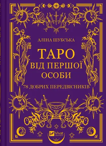 Таро від першої особи. 78 добрих передвісників