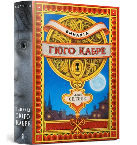 Винахід Гюго Кабре - фото 2