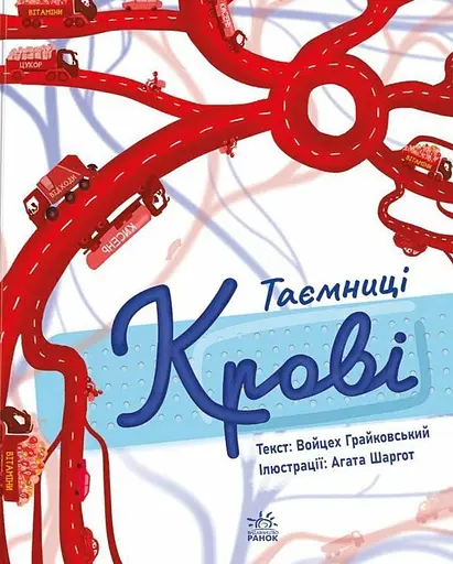 Сторінка за сторінкою. Таємниці крові