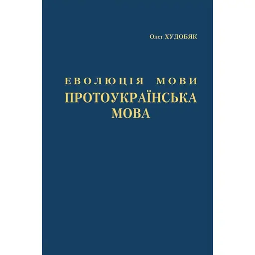 Еволюція мови. Протоукраїнська мова - Олег Худобяк - фото 1