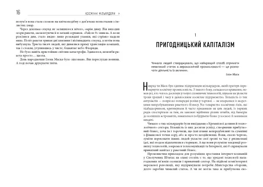 Космічні мільярдери. Ілон Маск, Джефф Безос та нові космічні перегони - фото 7