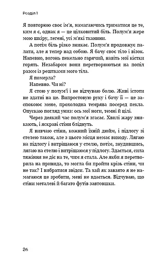 Темна матерія. Зараження - фото 18
