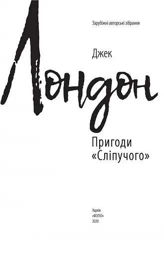 Книга Пригоди "Сліпучого". Зарубіжні авторські зібрання - Джек Лондон (Folio) - фото 2