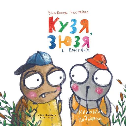 Кузя, Зюзя і компанія - фото 2