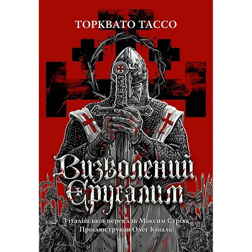 Визволений Єрусалим - Торквато Тассо