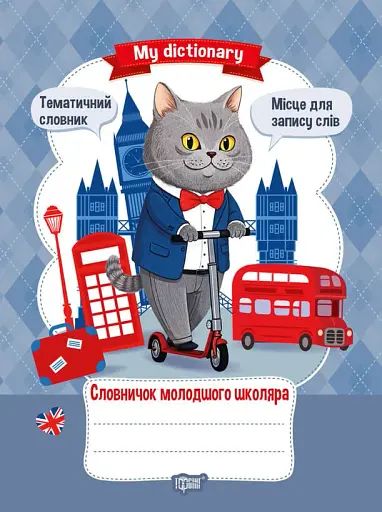 My dictionary. Словничок молодшого школяра