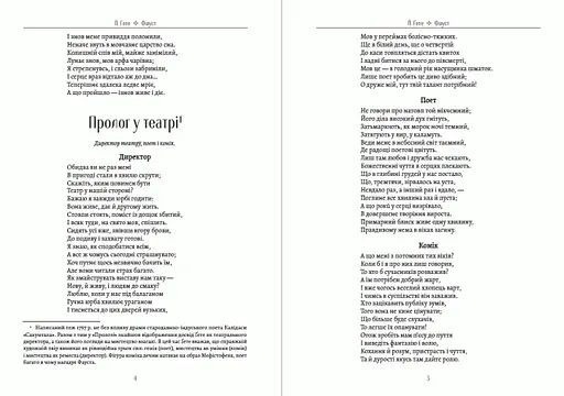 Книга Фауст - Йоганн Вольфґанґ фон Ґете (Гете) (Андронум) - фото 3