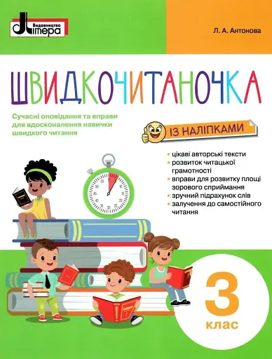 Швидкочитаночка 3 клас