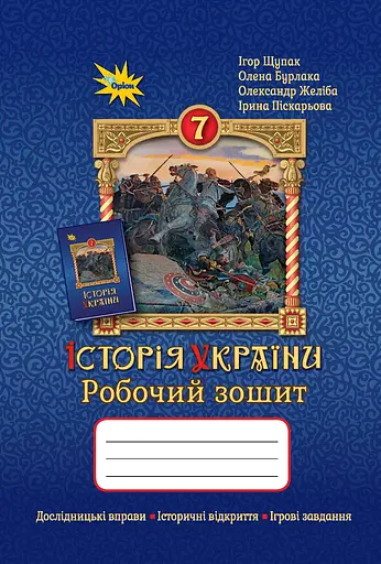 Історія України. 7 клас. Робочий зошит