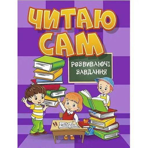 Книга Читаю сам. Розвиваючі завдання. Фіолетова (Глорія) - фото 1