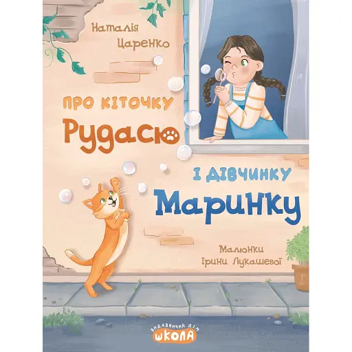 Про кіточку Рудасю і дівчинку Маринку - Царенко Наталія - фото 1