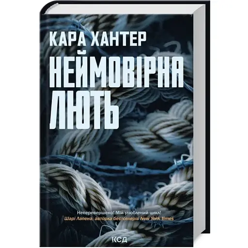 Книга Детектив Адам Фоулі. Книга 4. Неймовірна лють - Кара Хантер (КСД)