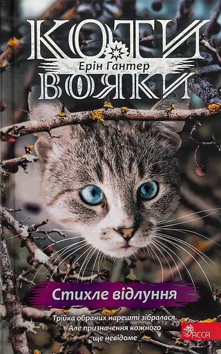 Коти-вояки. Знамення Зореклану. Книга 2. Стихле відлуння - Ерін Гантер